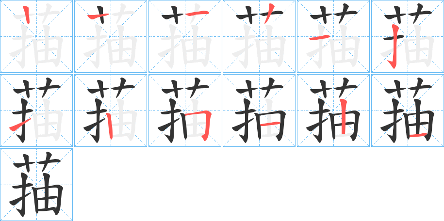 菗字的筆順分步演示