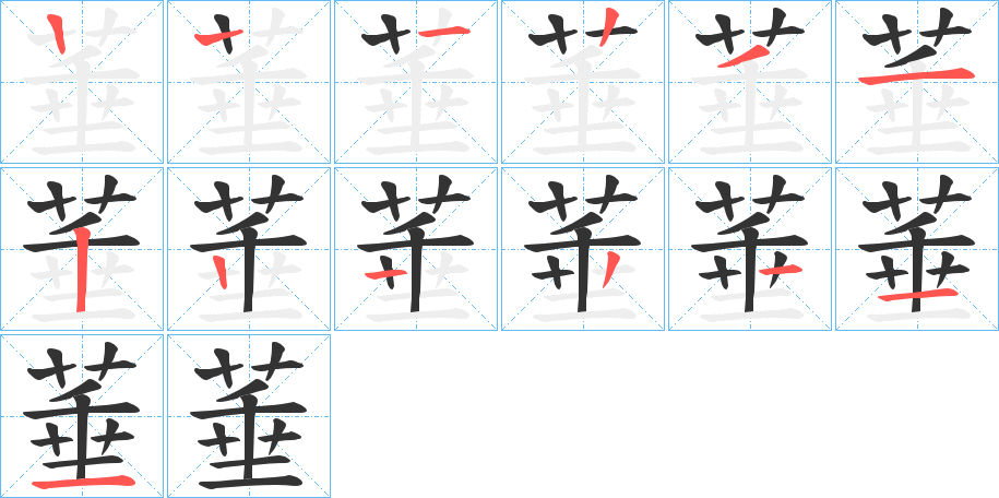 菙字的筆順分步演示