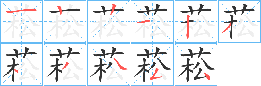 菘字的筆順分步演示