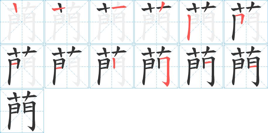 菛字的筆順分步演示