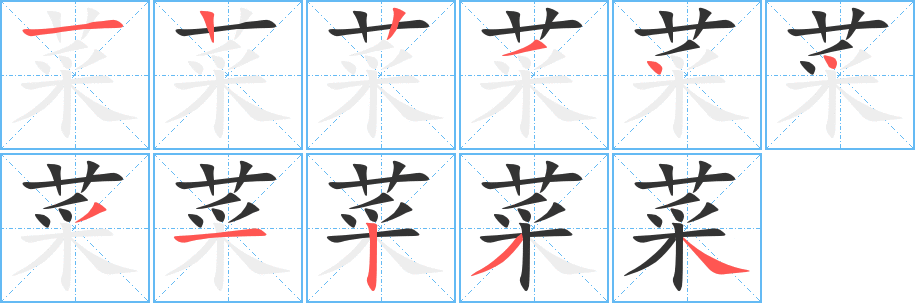 菜字的筆順分步演示