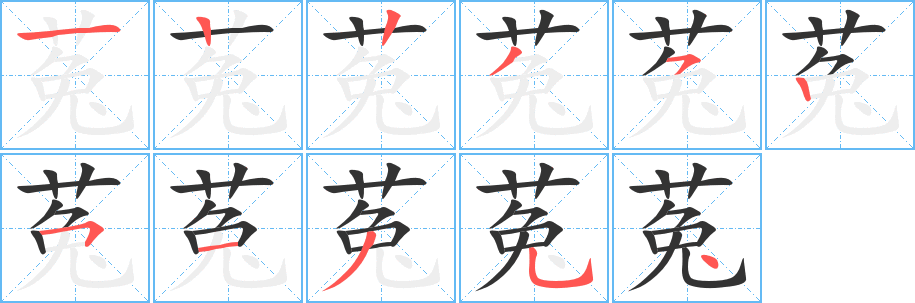 菟字的筆順分步演示