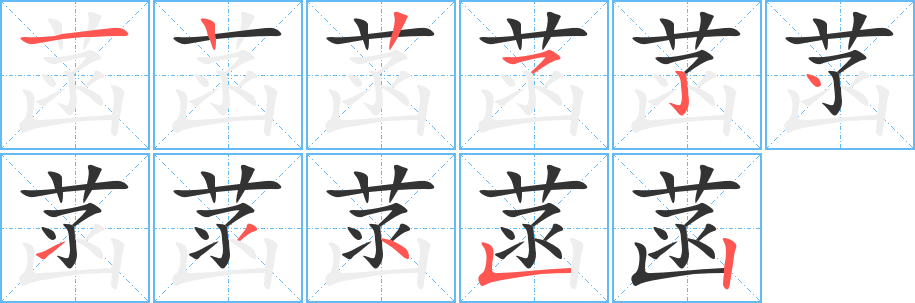 菡字的筆順分步演示