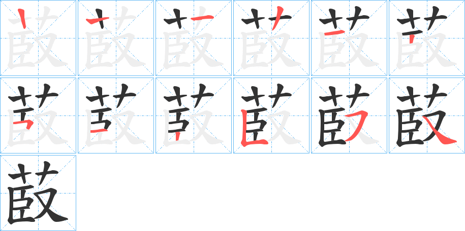 菣字的筆順分步演示