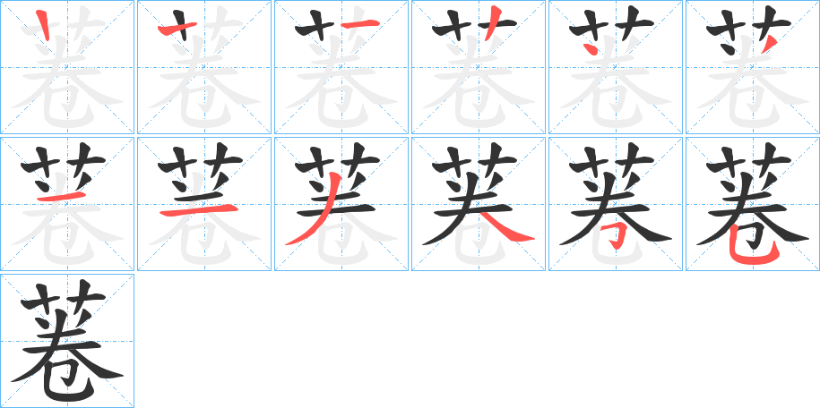 菤字的筆順分步演示