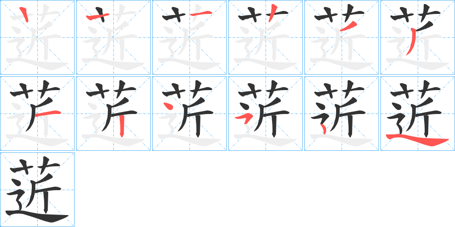 菦字的筆順分步演示