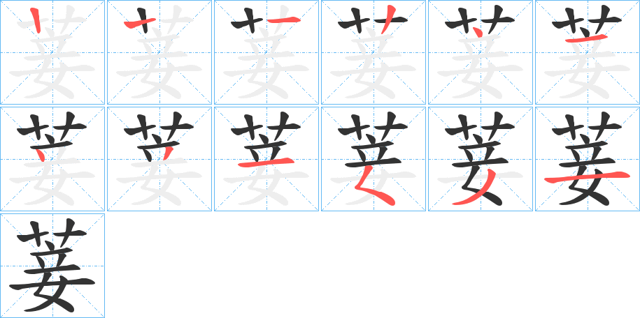 菨字的筆順分步演示