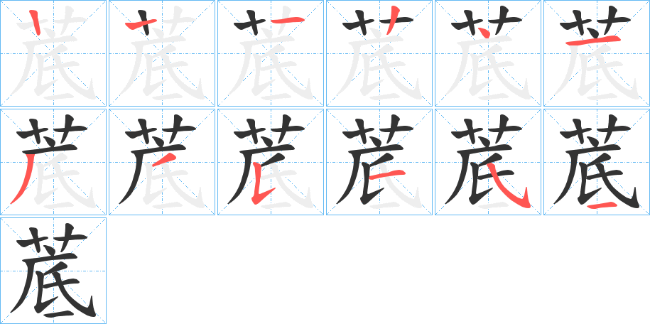 菧字的筆順分步演示