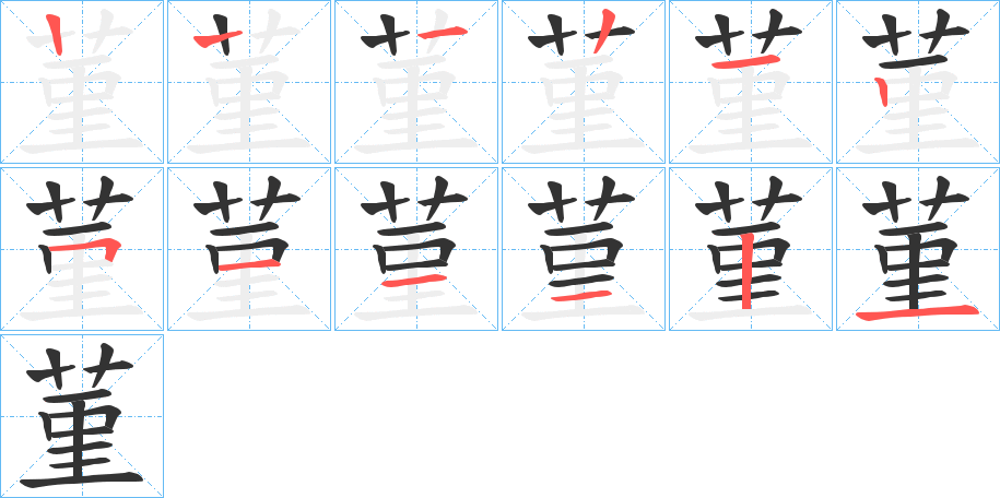 菫字的筆順分步演示