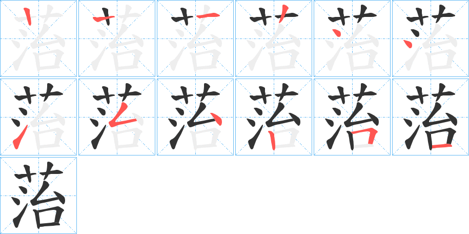 菭字的筆順分步演示