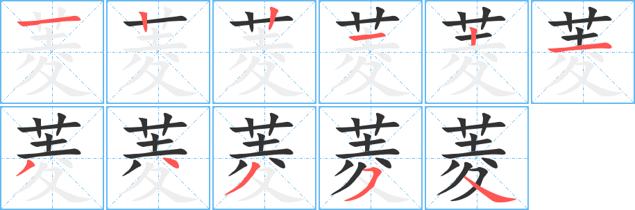 菱字的筆順分步演示