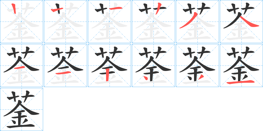 菳字的筆順分步演示