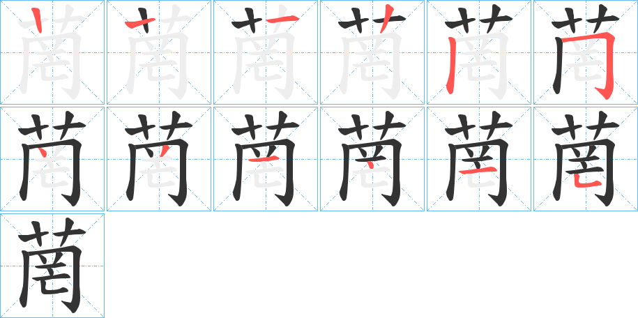 菵字的筆順分步演示