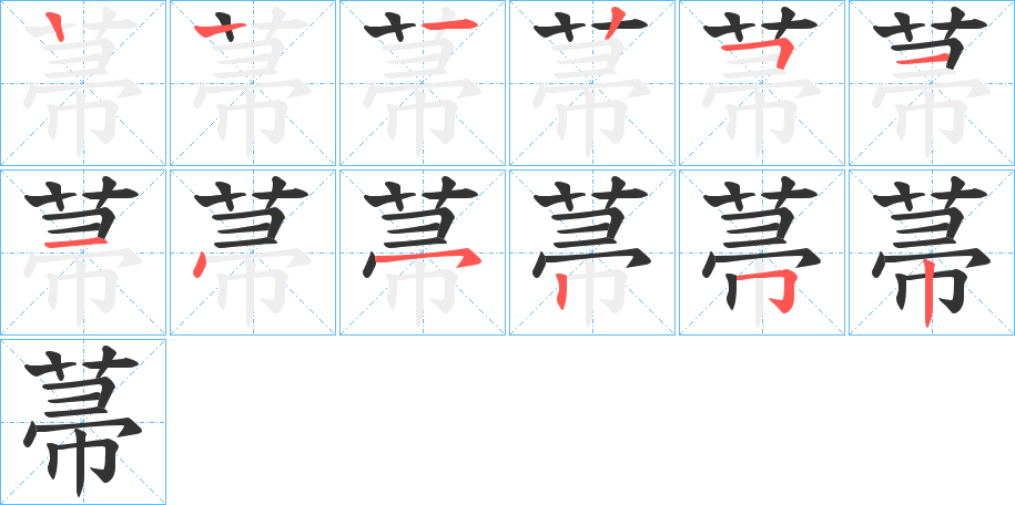 菷字的筆順分步演示