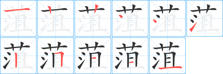 菹字的筆順分步演示