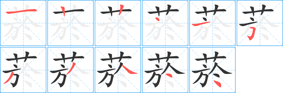 菸字的筆順分步演示