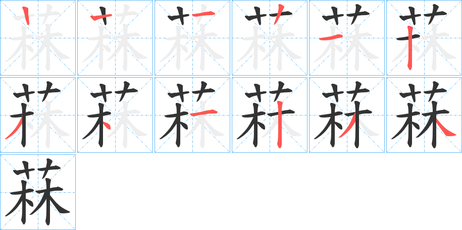 菻字的筆順分步演示