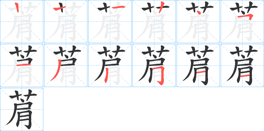 菺字的筆順分步演示