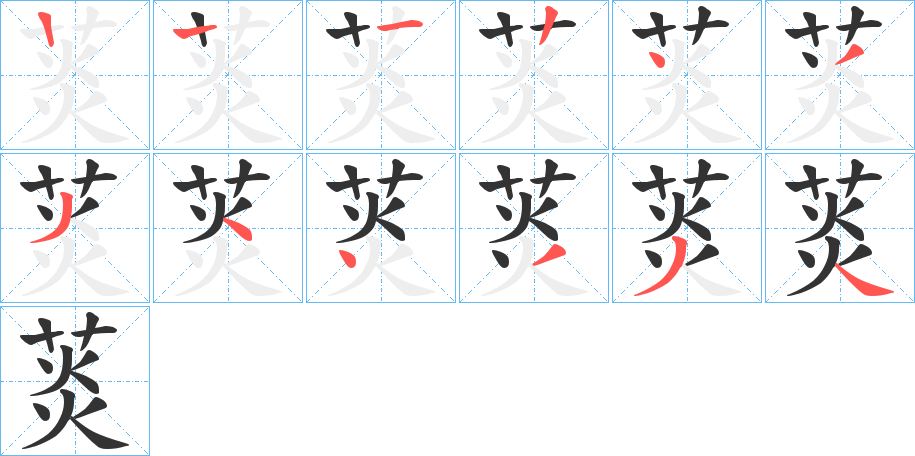 菼字的筆順分步演示