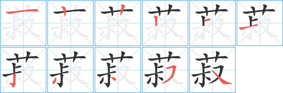 菽字的筆順分步演示