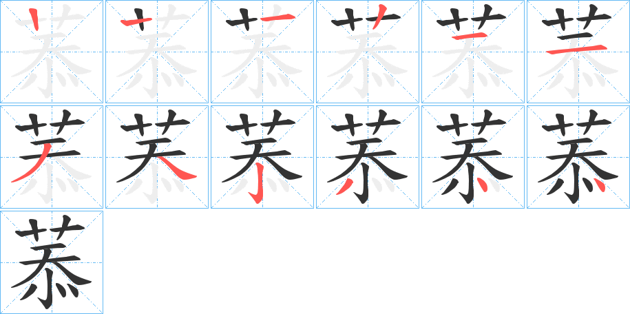 菾字的筆順分步演示