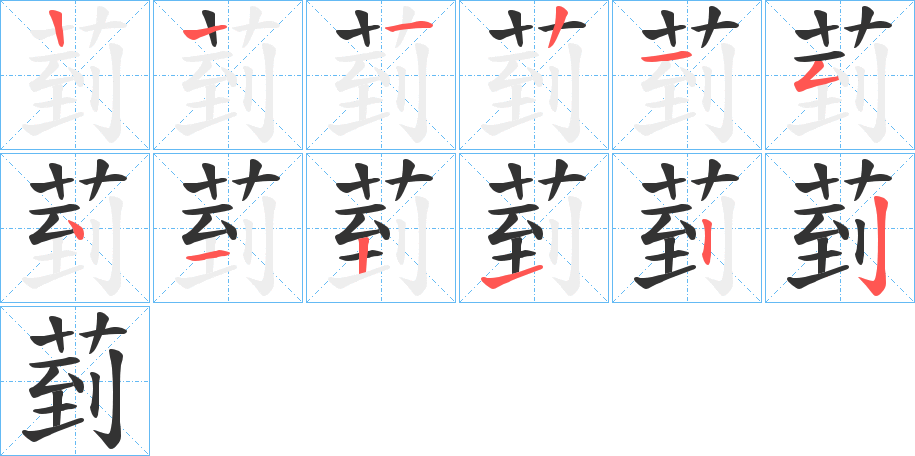 菿字的筆順分步演示