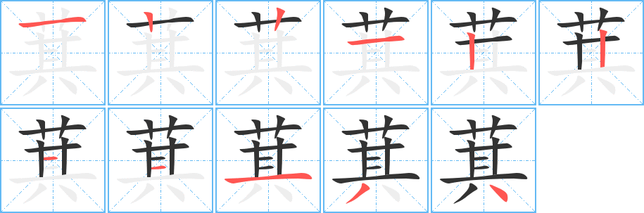 萁字的筆順分步演示