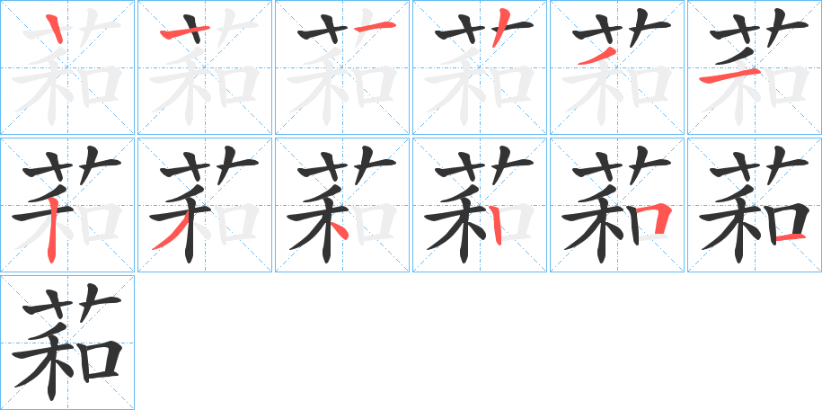 萂字的筆順分步演示