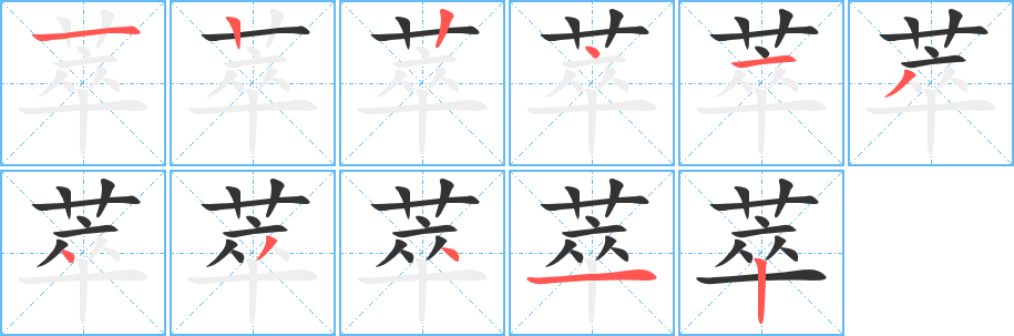 萃字的筆順分步演示