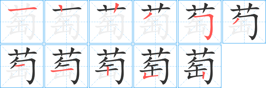 萄字的筆順分步演示