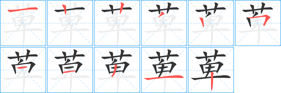 萆字的筆順分步演示