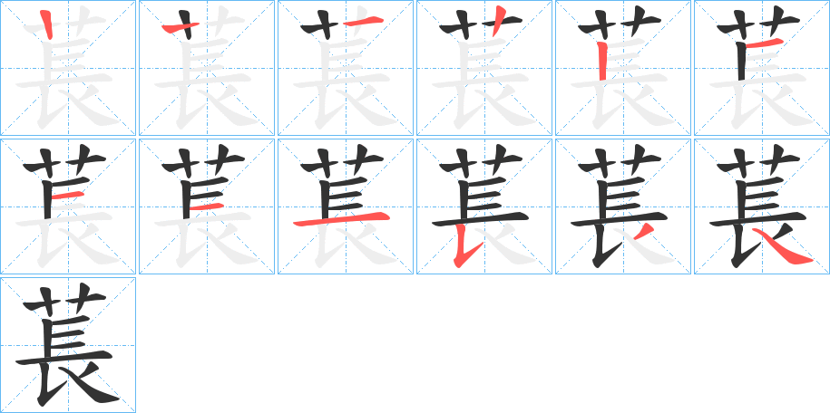 萇字的筆順分步演示