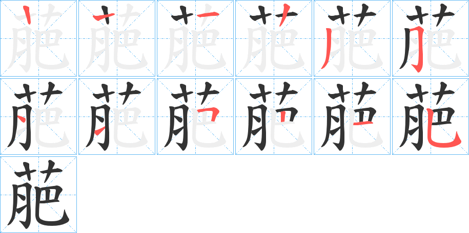 萉字的筆順分步演示