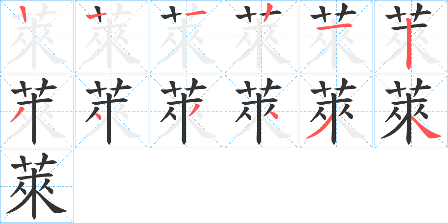 萊字的筆順分步演示