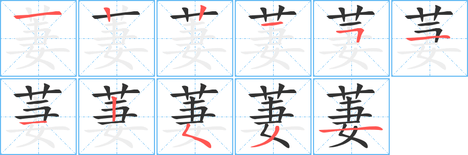 萋字的筆順分步演示