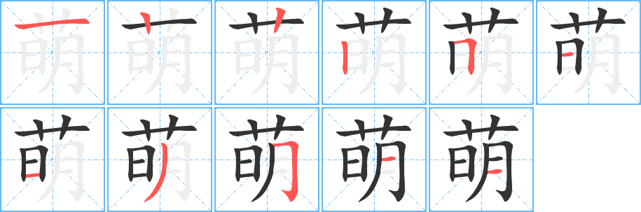 萌字的筆順分步演示