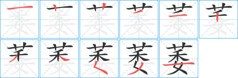 萎字的筆順分步演示