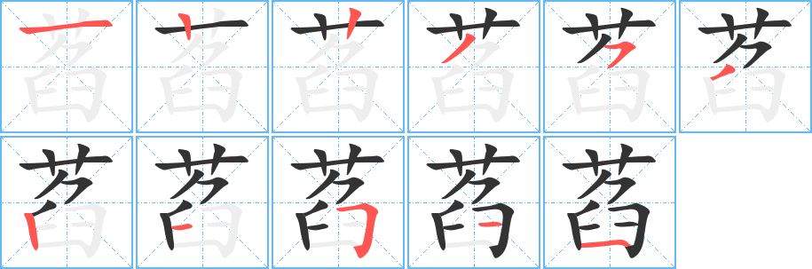 萏字的筆順分步演示