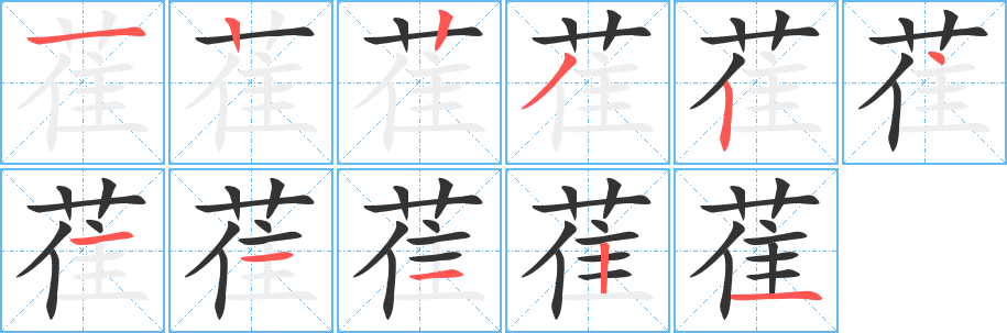 萑字的筆順分步演示