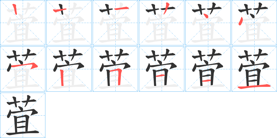 萓字的筆順分步演示