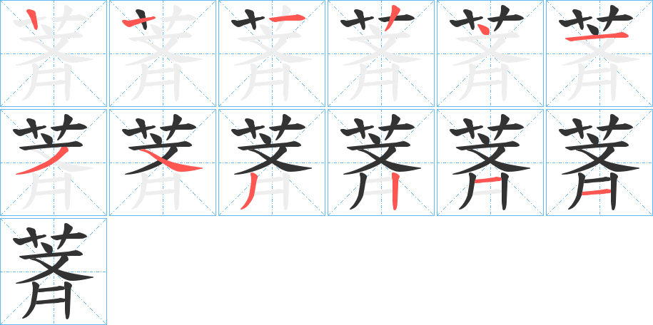 萕字的筆順分步演示