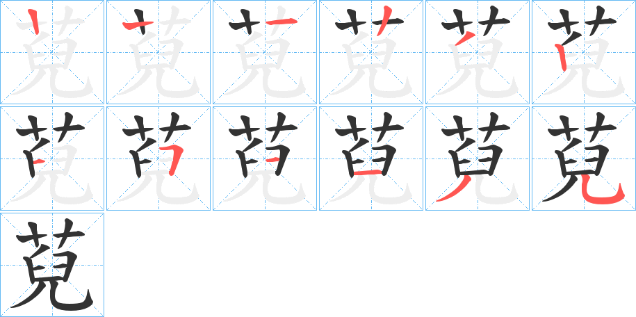 萖字的筆順分步演示