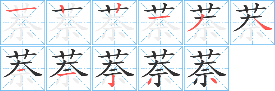 萘字的筆順分步演示