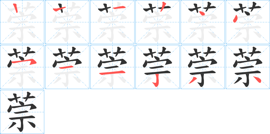 萗字的筆順分步演示