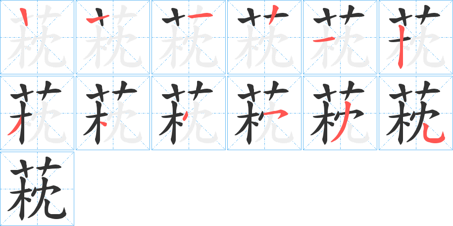 萙字的筆順分步演示