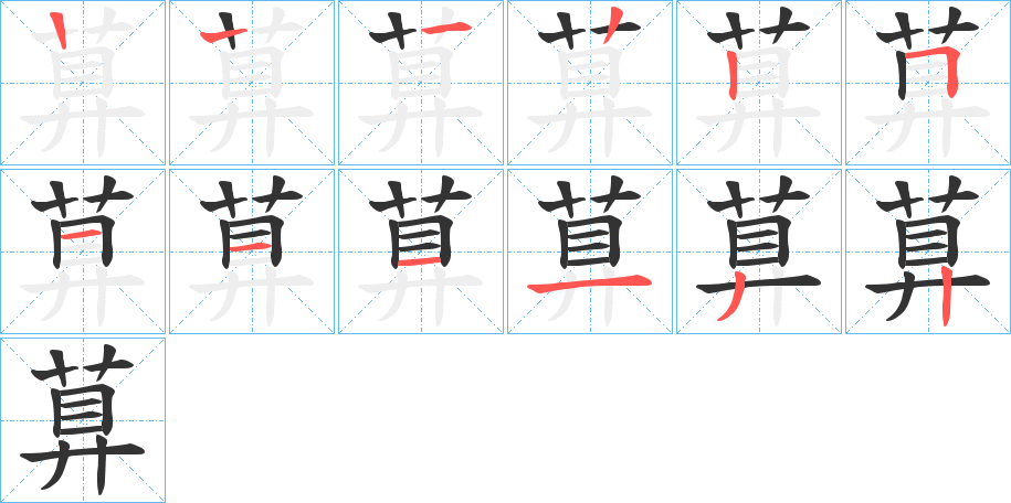 萛字的筆順分步演示