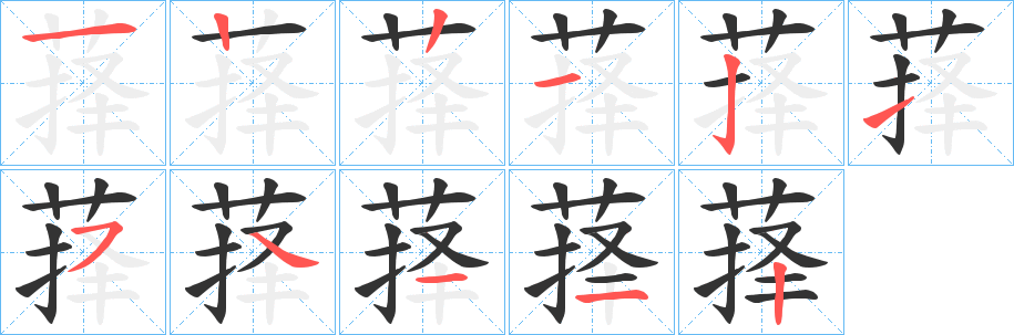 萚字的筆順分步演示