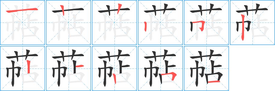 萜字的筆順分步演示