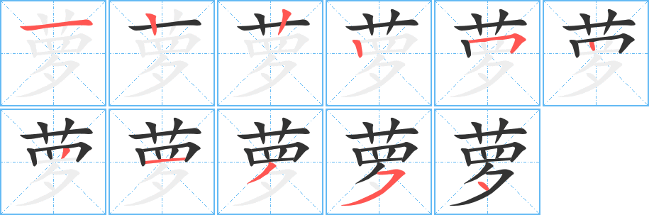 蘿字的筆順分步演示