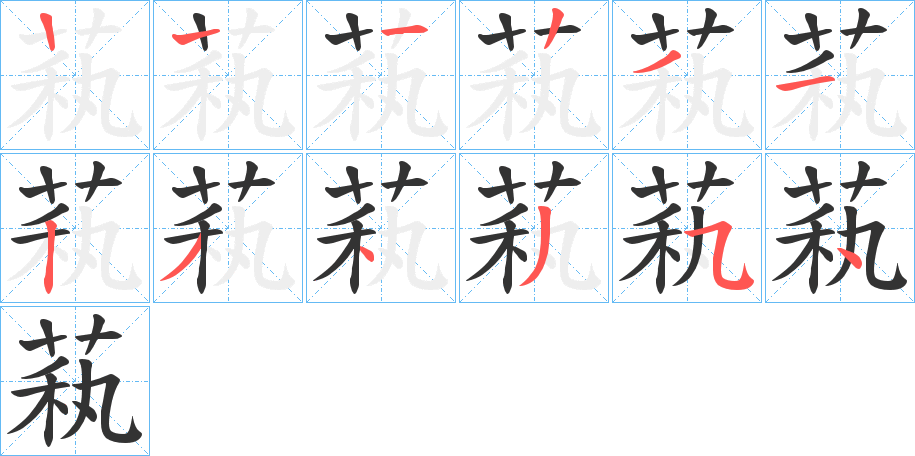 萟字的筆順分步演示